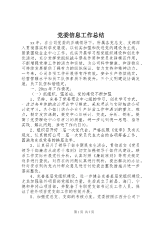 党委信息工作总结