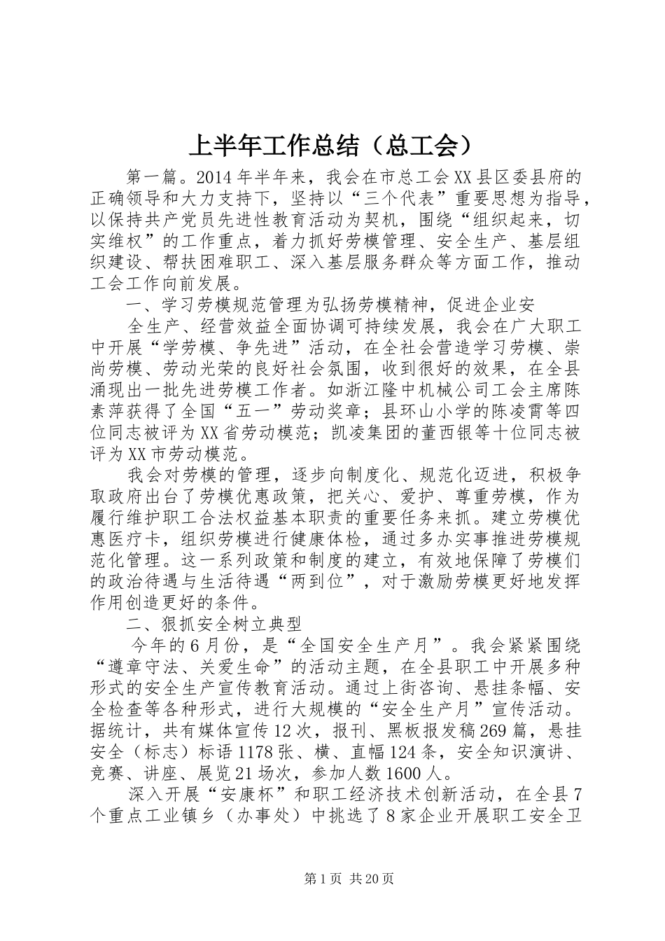 上半年工作总结（总工会） (3)_第1页