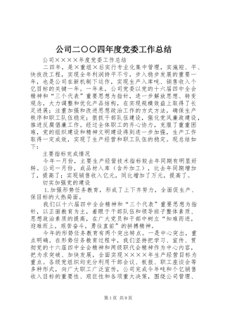 公司二○○四年度党委工作总结