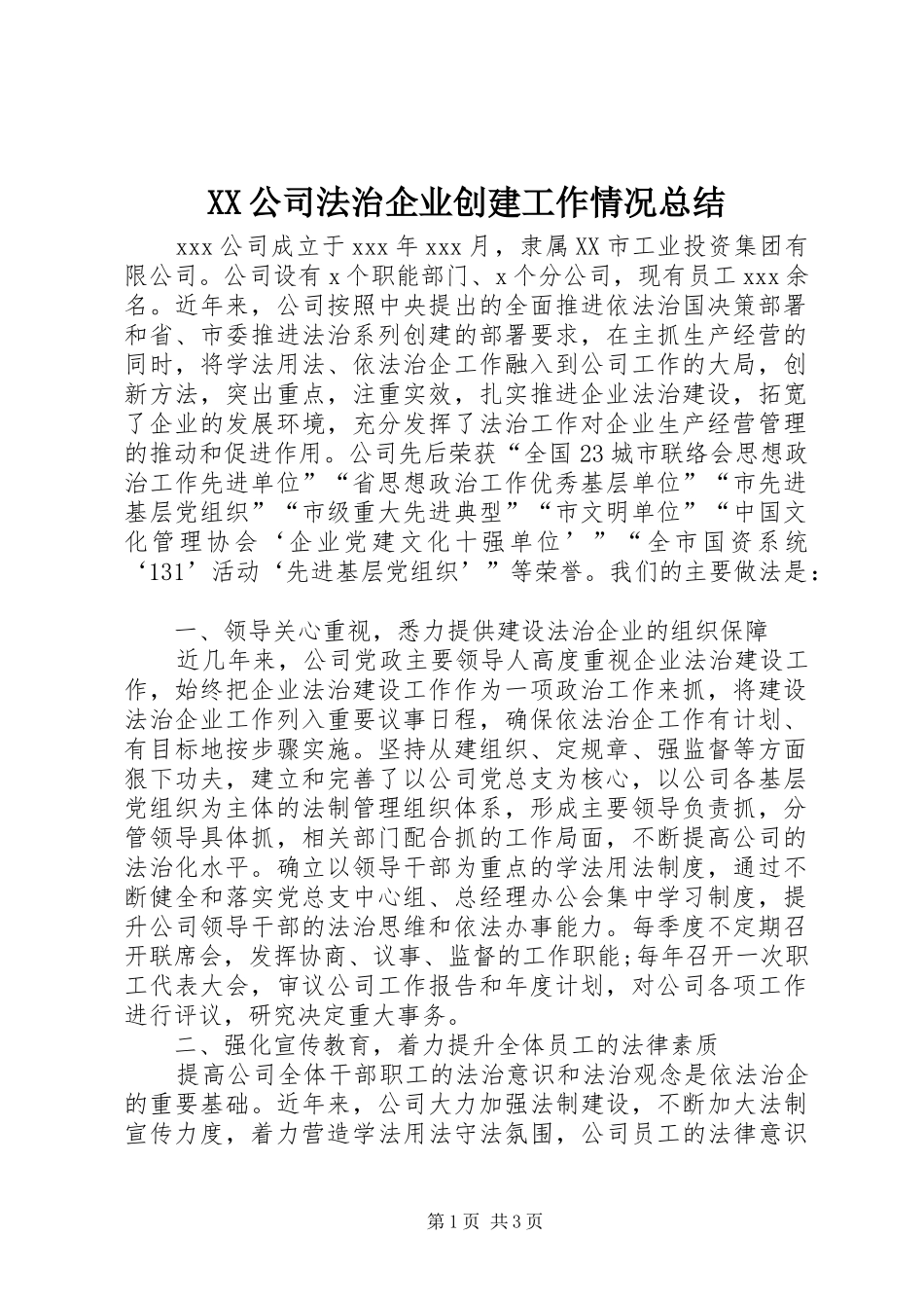 XX公司法治企业创建工作情况总结_第1页