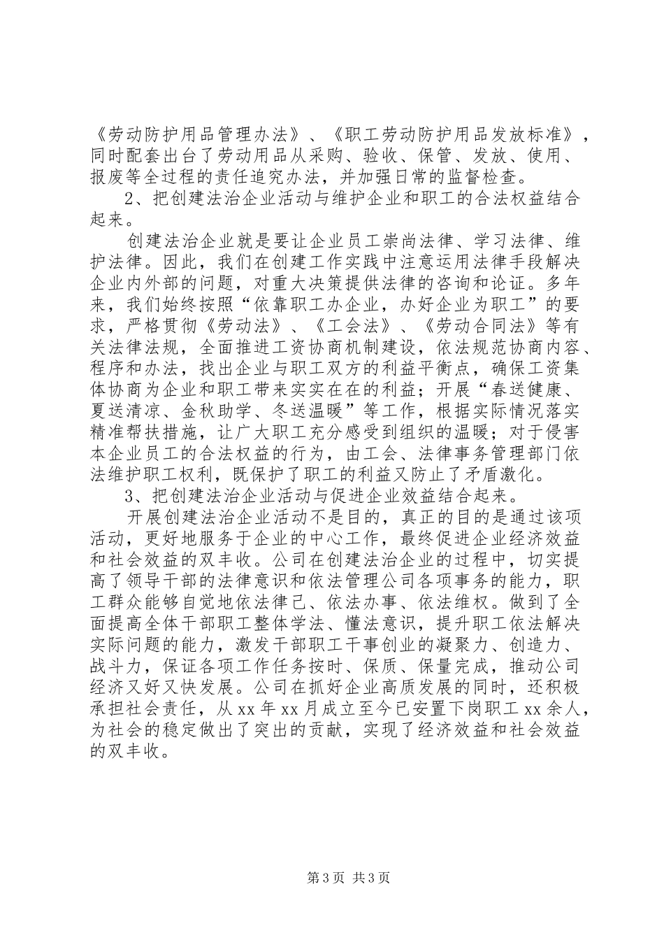 XX公司法治企业创建工作情况总结_第3页