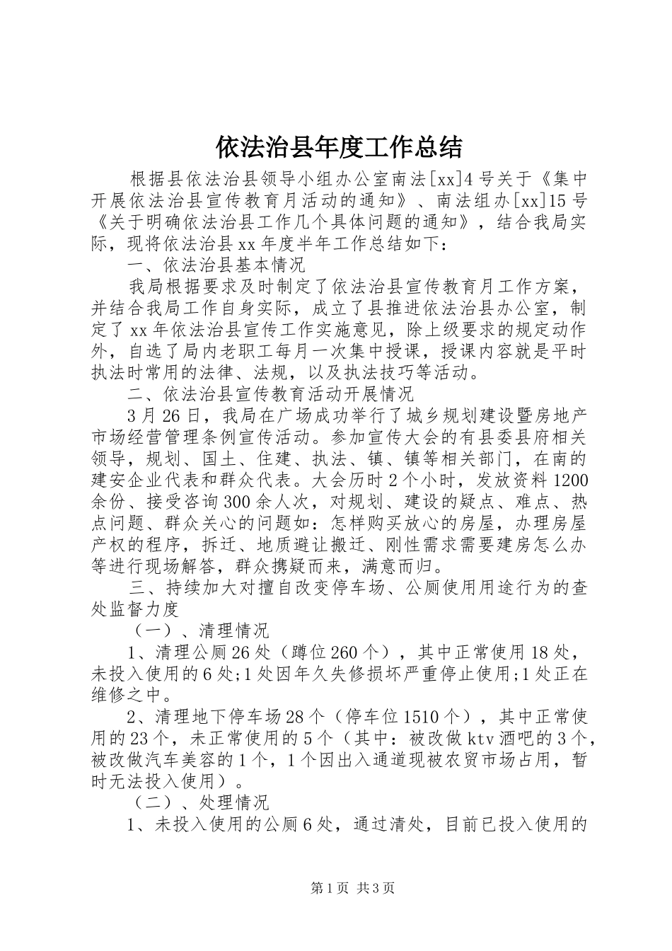 依法治县年度工作总结_第1页