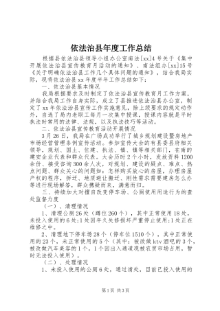 依法治县年度工作总结