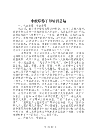 中级职称干部培训总结