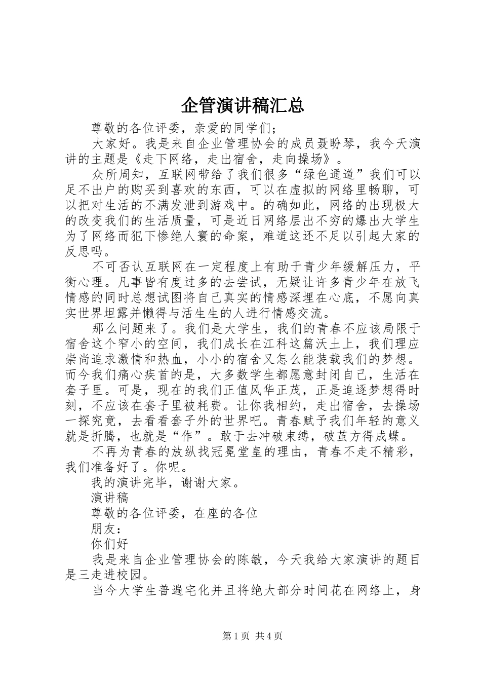 企管演讲稿汇总_第1页