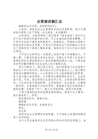 企管演讲稿汇总
