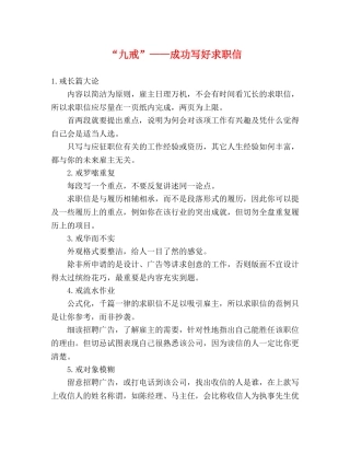 “九戒”——成功写好求职信 