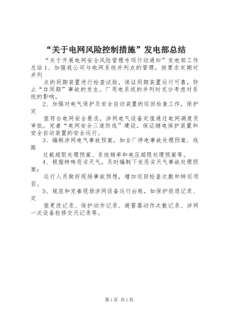 “关于电网风险控制措施”发电部总结