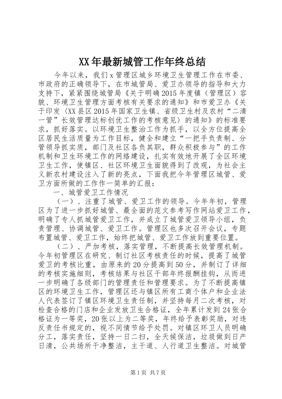 XX年最新城管工作年终总结_第1页