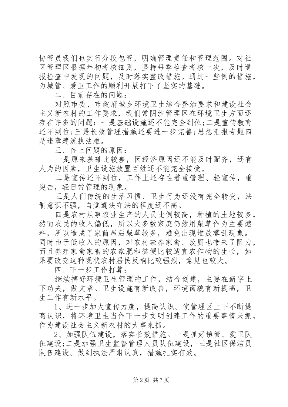 XX年最新城管工作年终总结_第2页