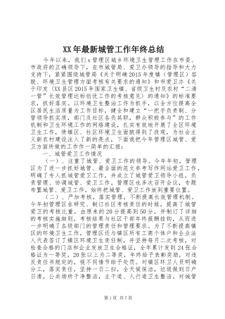 XX年最新城管工作年终总结