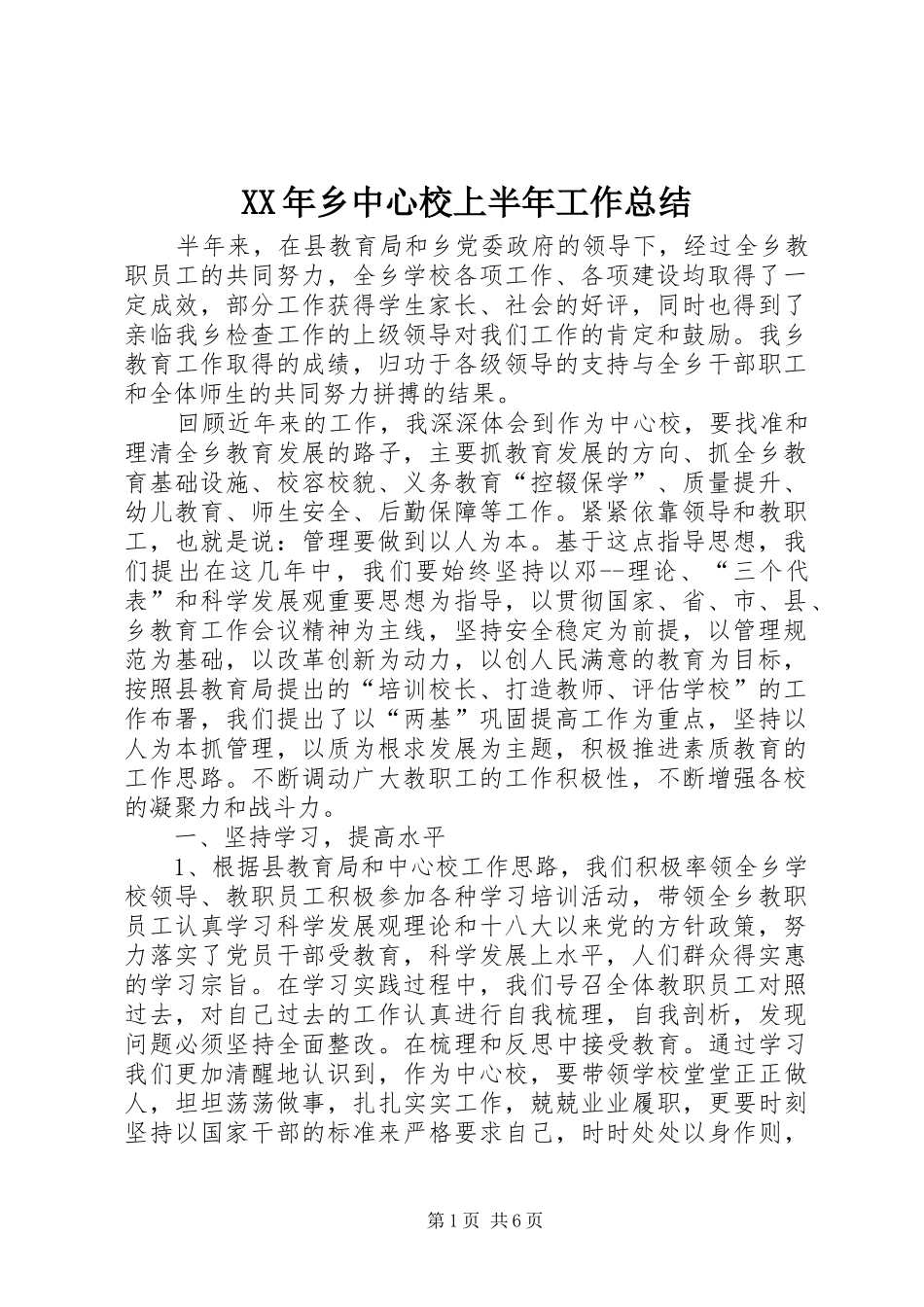 XX年乡中心校上半年工作总结_第1页