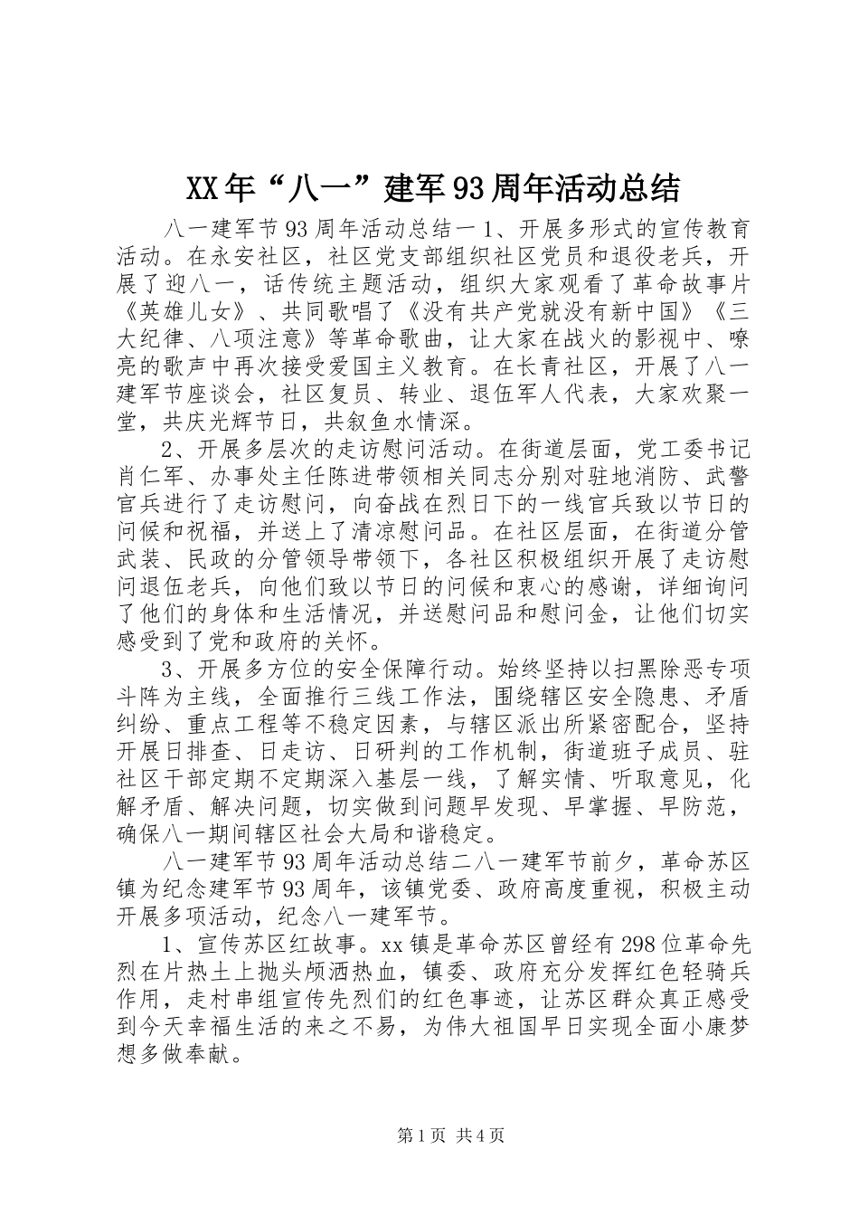 XX年“八一”建军93周年活动总结_第1页