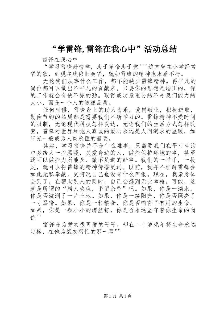“学雷锋,雷锋在我心中”活动总结 (3)_第1页