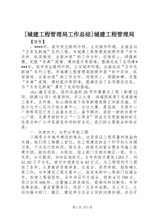 [城建工程管理局工作总结]城建工程管理局