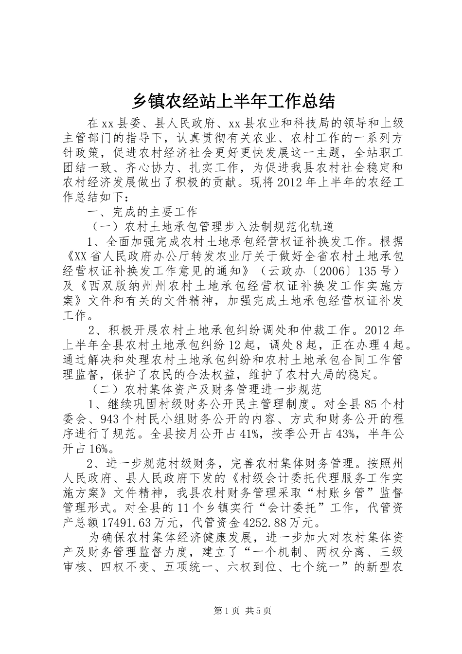 乡镇农经站上半年工作总结_第1页