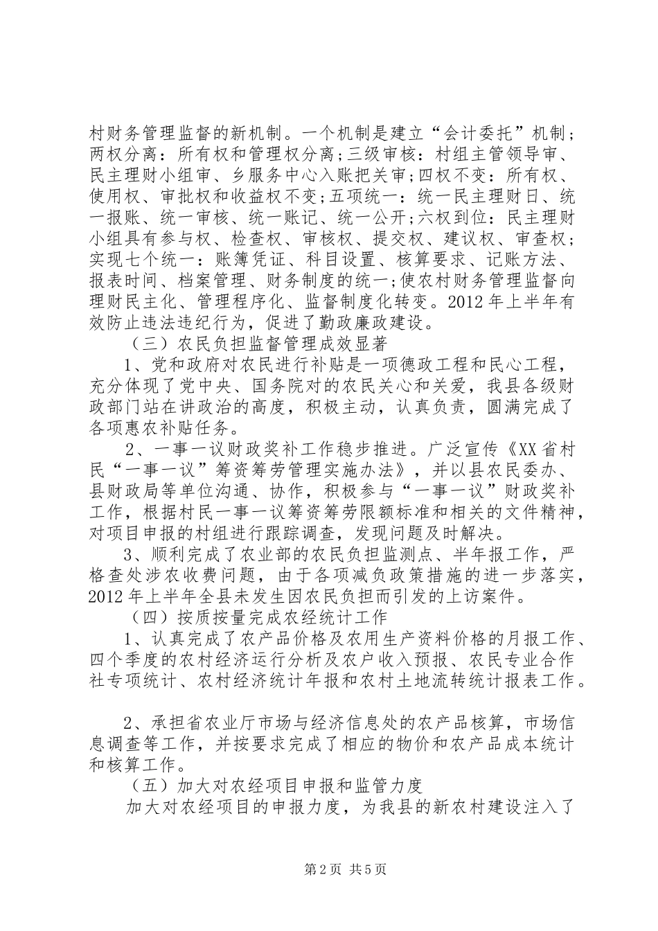 乡镇农经站上半年工作总结_第2页