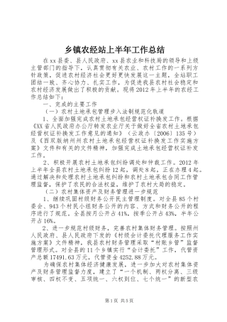 乡镇农经站上半年工作总结