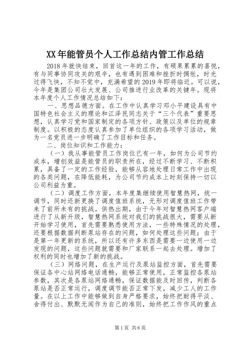 XX年能管员个人工作总结内管工作总结_第1页