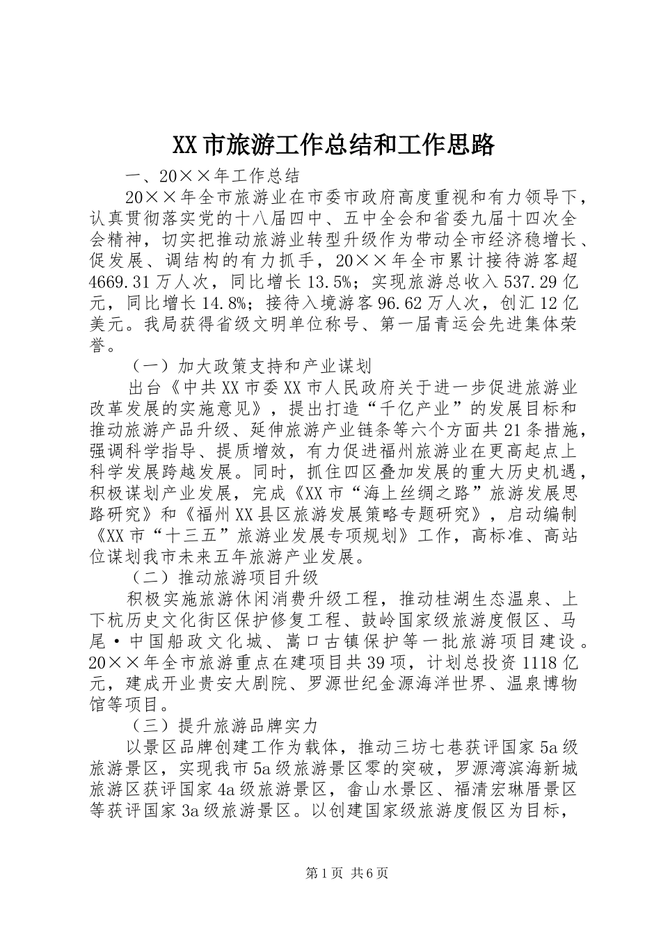 XX市旅游工作总结和工作思路_第1页