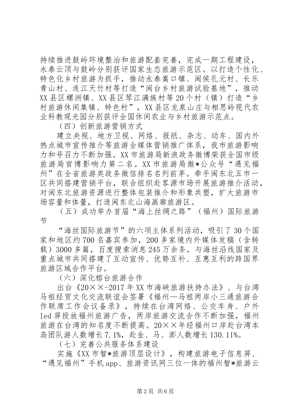 XX市旅游工作总结和工作思路_第2页