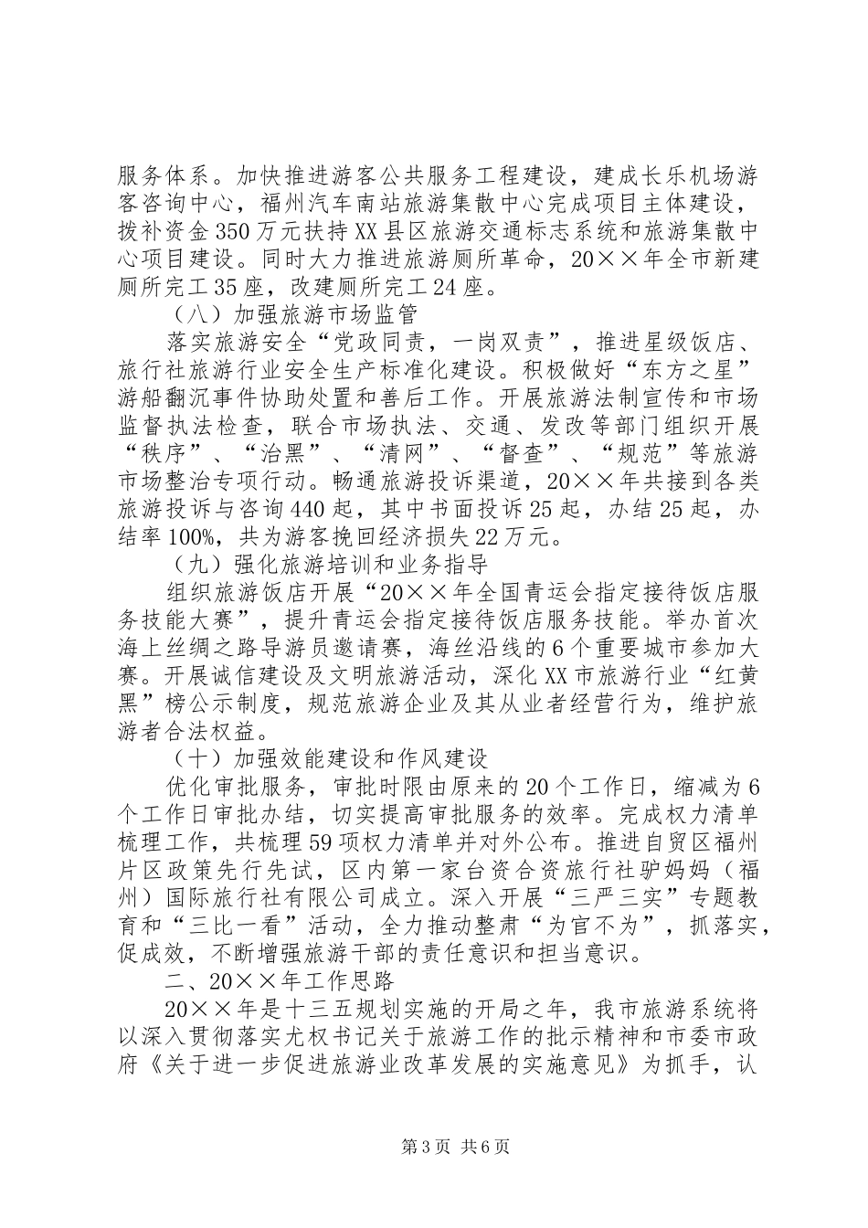 XX市旅游工作总结和工作思路_第3页