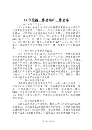 XX市旅游工作总结和工作思路