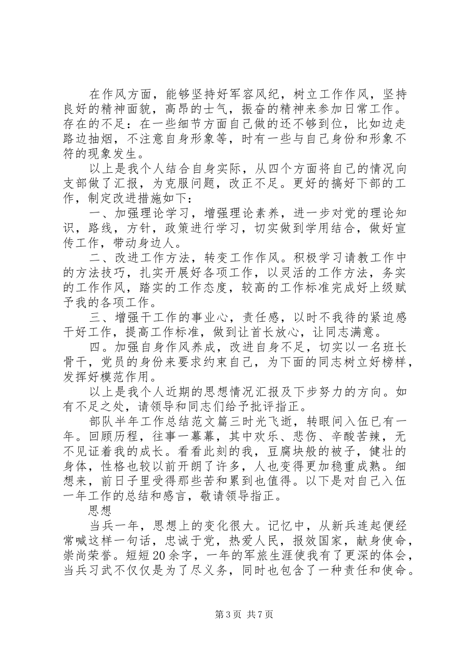 [部队半年个人工作总结范文精选]部队年终工作总结范文_第3页