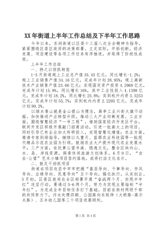 XX年街道上半年工作总结及下半年工作思路