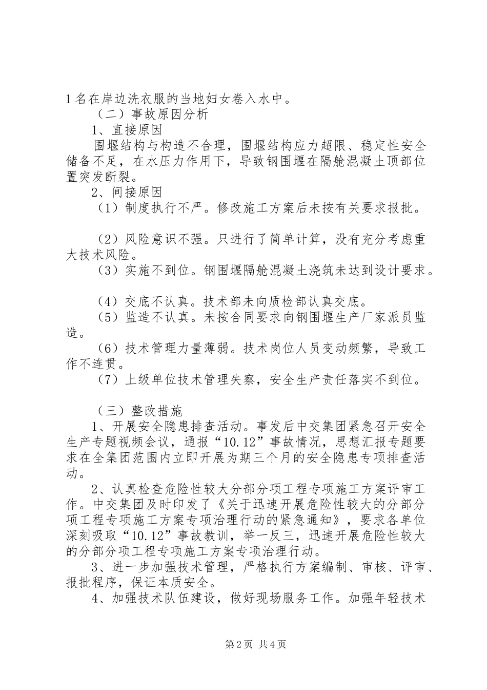 【交通运输安全工作总结】交通运输企业安全工作会汇报材料(中交建设)_第2页