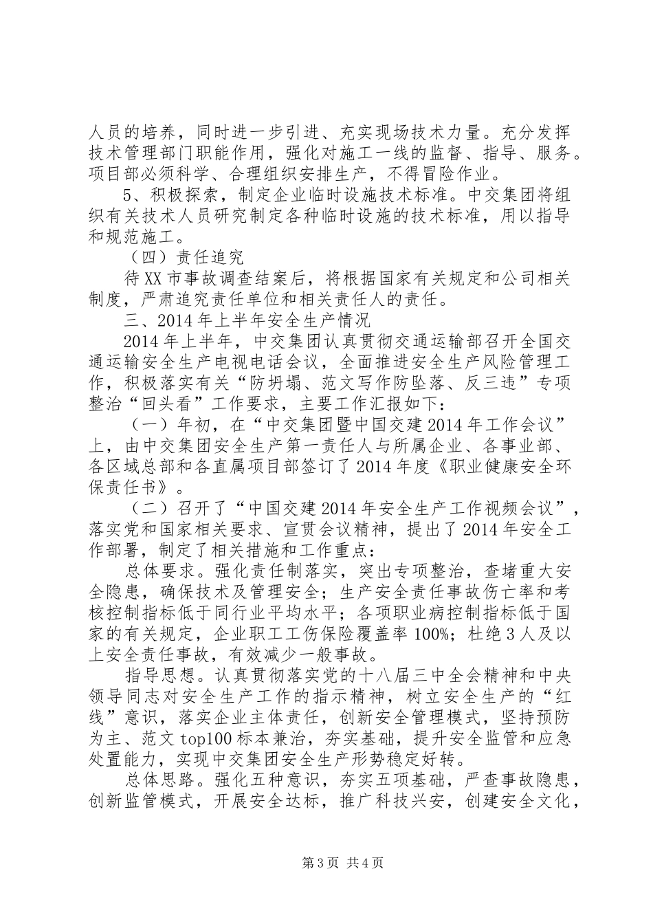 【交通运输安全工作总结】交通运输企业安全工作会汇报材料(中交建设)_第3页