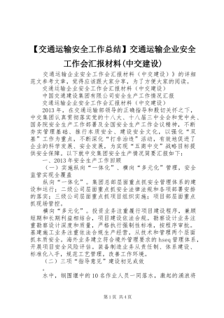 【交通运输安全工作总结】交通运输企业安全工作会汇报材料(中交建设)