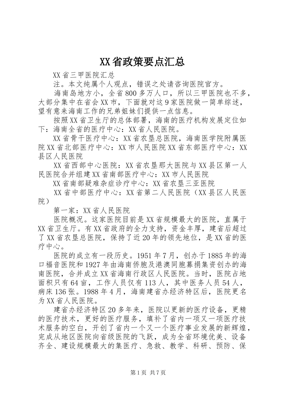 XX省政策要点汇总_第1页