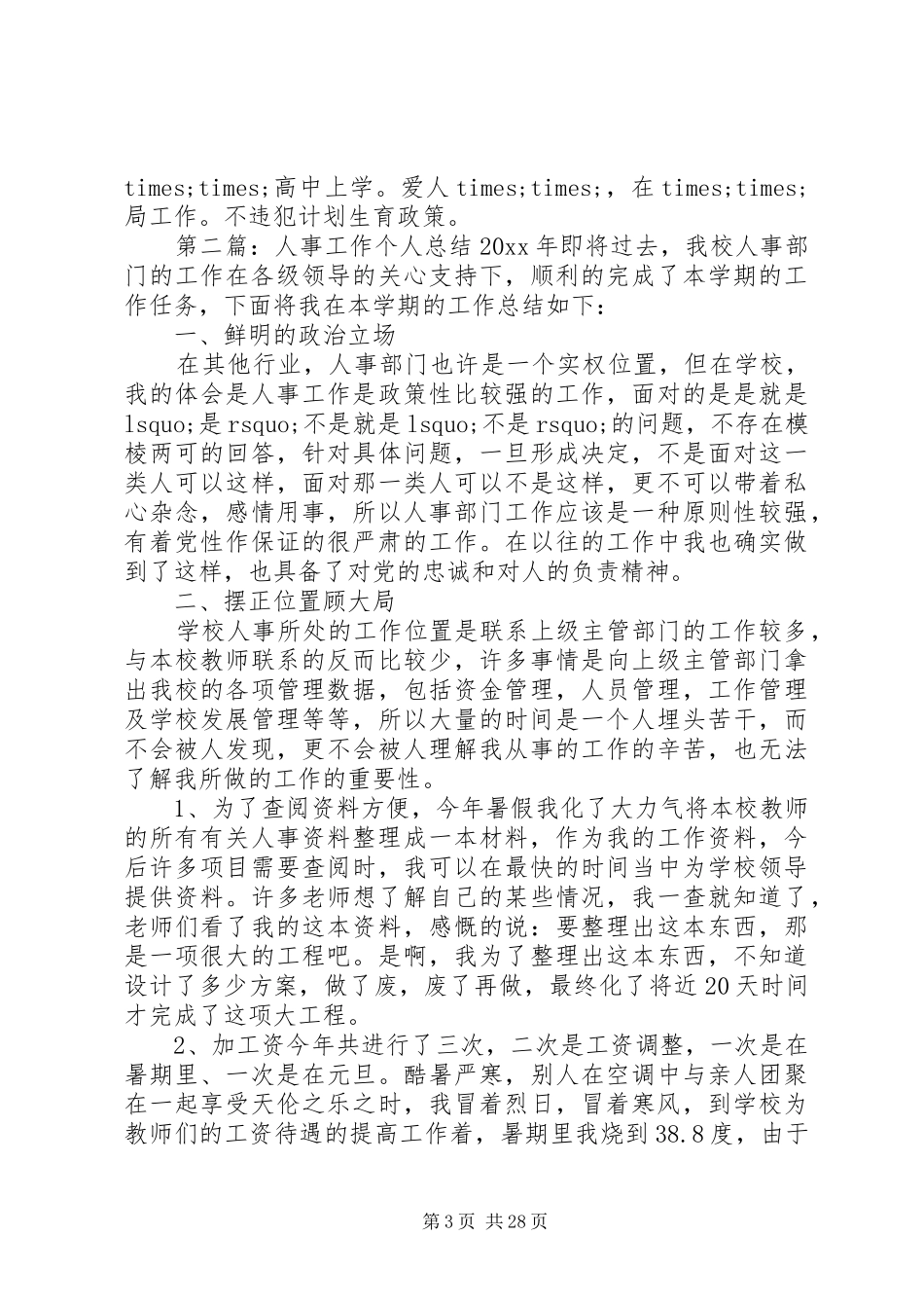 个人工作总结人事工作-人事工作工作总结_第3页