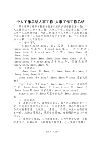 个人工作总结人事工作-人事工作工作总结