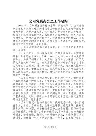 公司党委办公室工作总结