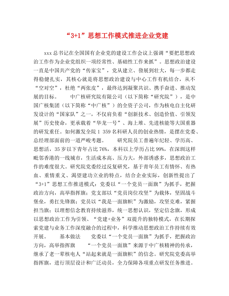 “3+1”思想工作模式推进企业党建 _第1页