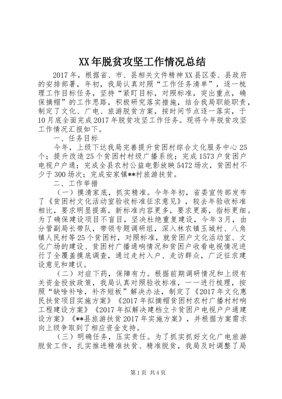 XX年脱贫攻坚工作情况总结_第1页