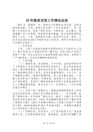 XX年脱贫攻坚工作情况总结