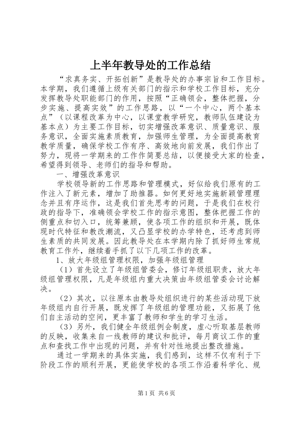 上半年教导处的工作总结_第1页