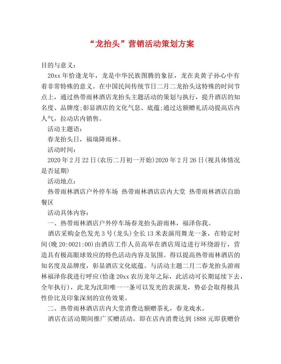 “龙抬头”营销活动策划方案 _第1页