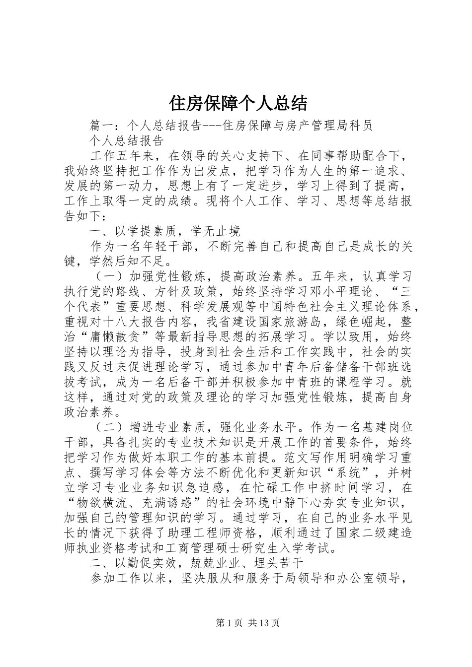 住房保障个人总结_第1页