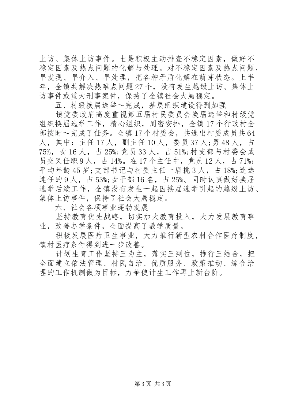 上半年镇党委工作总结_第3页