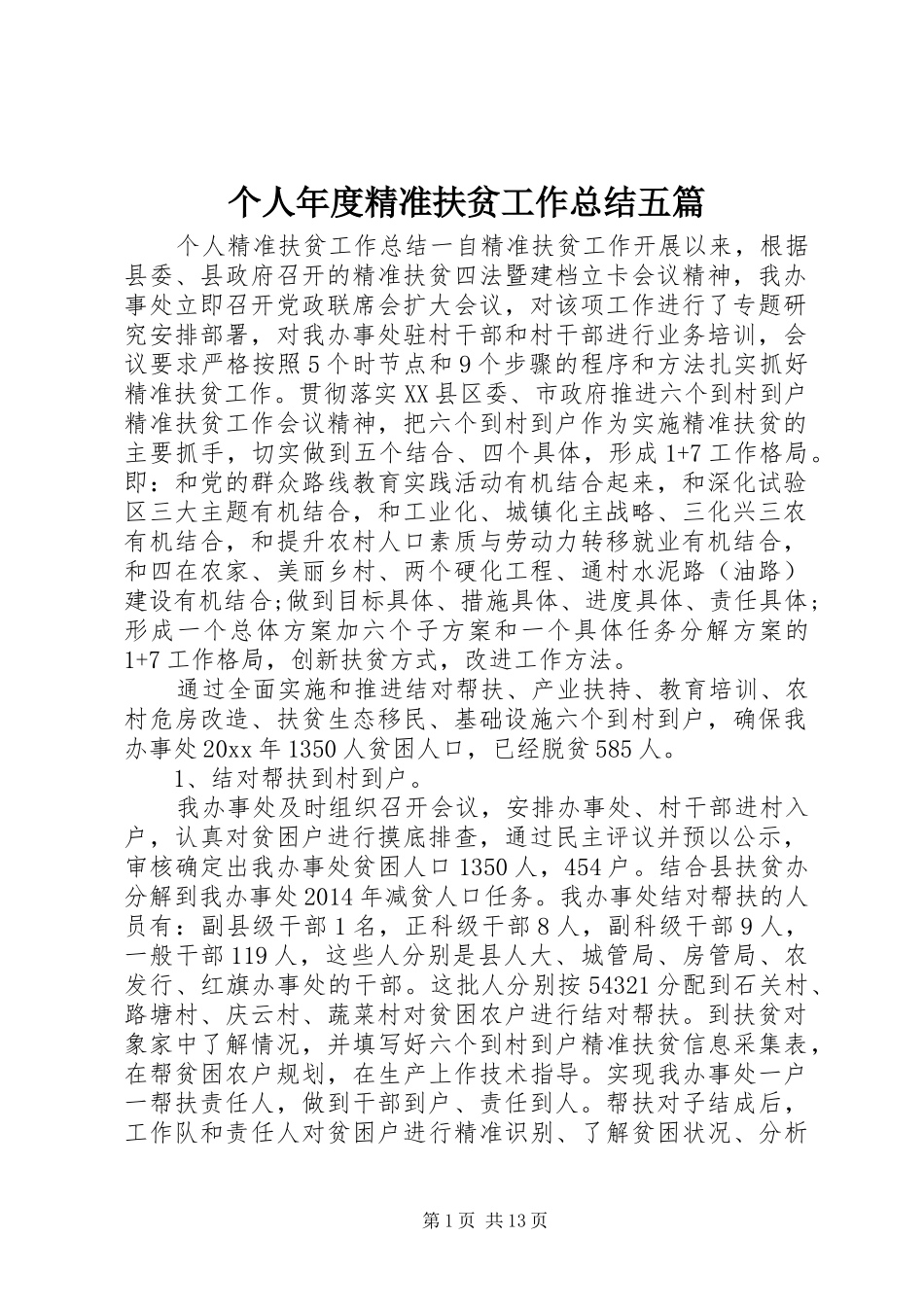 个人年度精准扶贫工作总结五篇_第1页