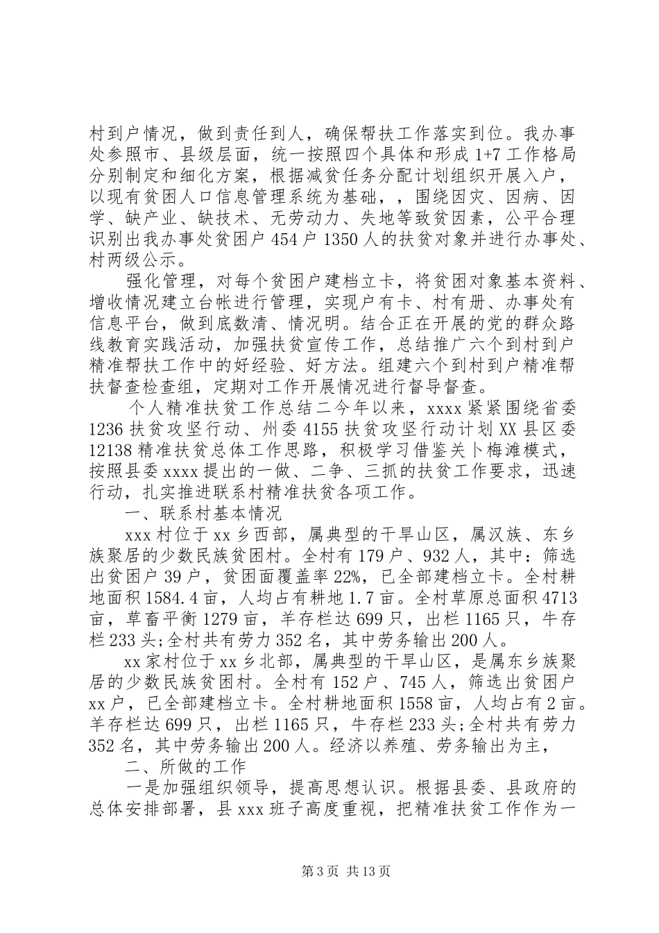 个人年度精准扶贫工作总结五篇_第3页