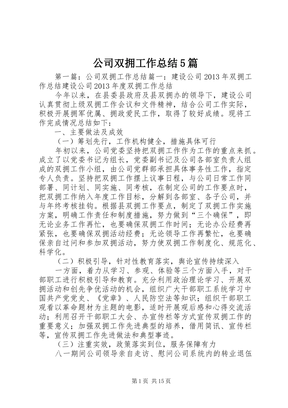 公司双拥工作总结5篇_第1页