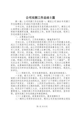 公司双拥工作总结5篇