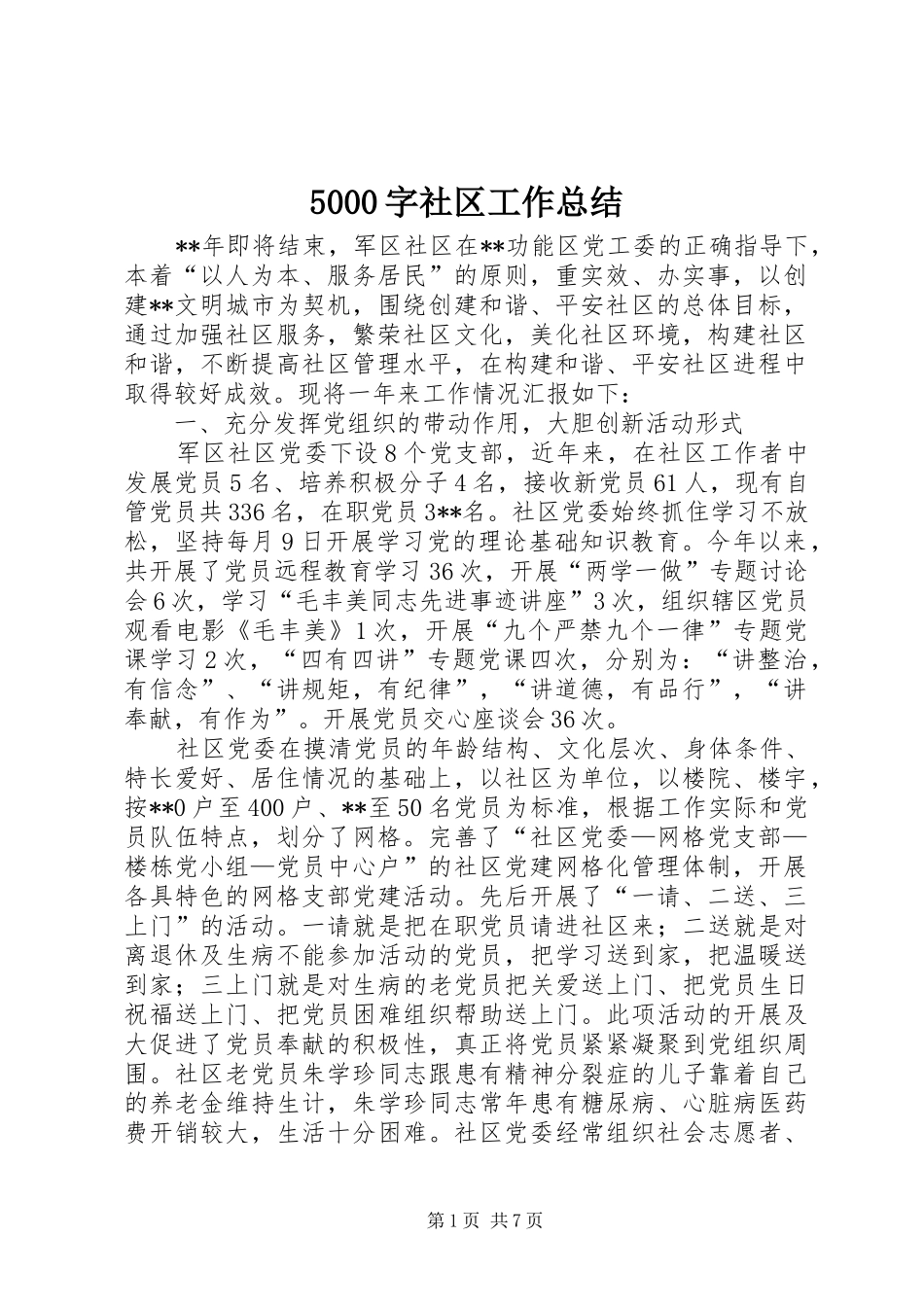 5000字社区工作总结_第1页