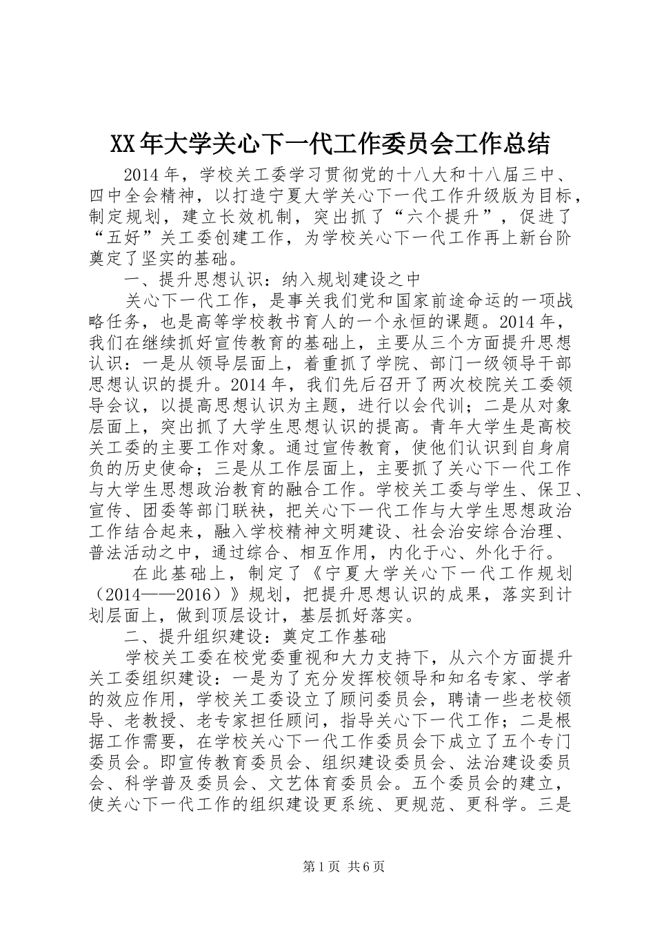 XX年大学关心下一代工作委员会工作总结_第1页