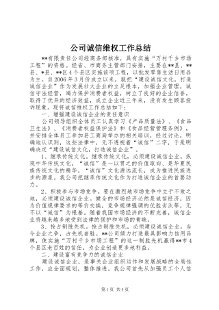 公司诚信维权工作总结 (3)